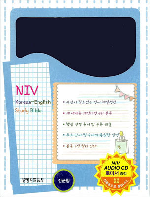 NIV 한영스터디성경 개역개정 한영새찬송가(소,합본,색인,가죽,지퍼)(12.6*17.4)(진군청)