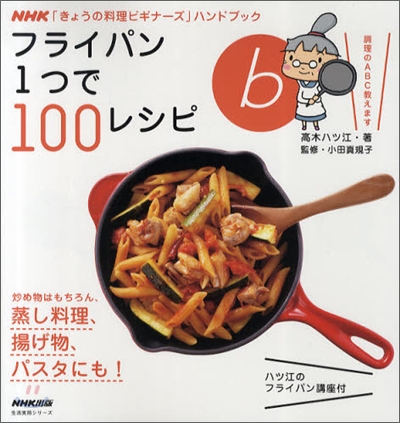 フライパン1つで100レシピ