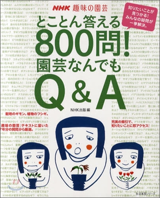 とことん答える800問!園芸なんでもQ&A