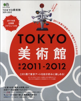 TOKYO美術館 2011-2012