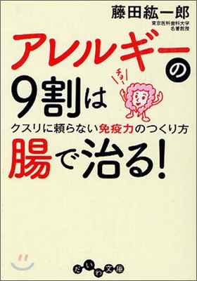 アレルギ-の9割は腸で治る!