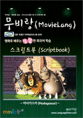 무비랑 MovieLang 마다가스카