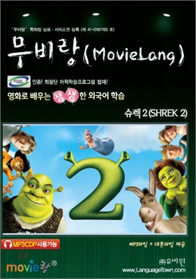 무비랑 MovieLang 슈렉 2