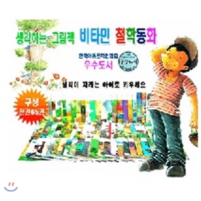 생각하는 그림책 비타민 철학동화(전65권) 한국비젼북 유치~초등생 철학동화