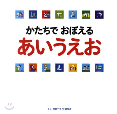 かたちでおぼえるあいうえお