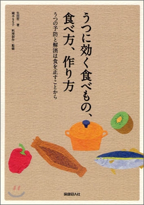 うつに效く食べもの,食べ方,作り方