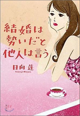 結婚は勢いだと他人は言う