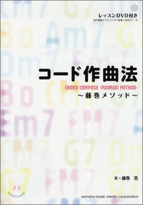 コ-ド作曲法