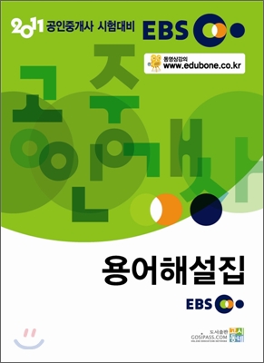 2011 EBS 공인중개사 용어해설집