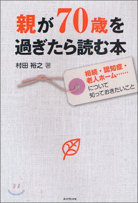 親が70歲を過ぎたら讀む本