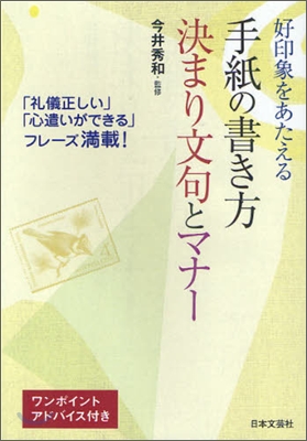 好印象をあたえる手紙の書き方決まり文句とマナ-