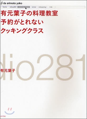 有元葉子の料理敎室予約がとれないクッキングクラス