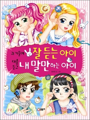 귀 기울여 잘 듣는 아이 대충 듣고 내 말만 하는 아이