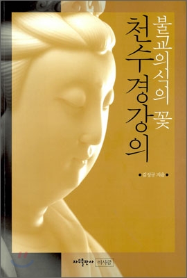 천수경 강의 (CD)