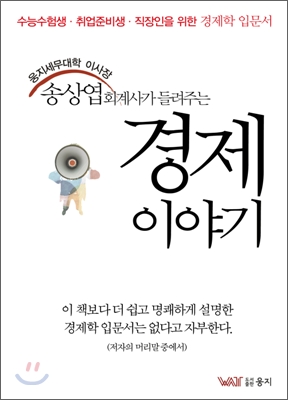 송상엽 회계사가 들려주는 경제 이야기