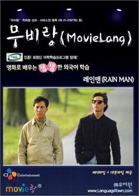 무비랑 MovieLang 레인맨