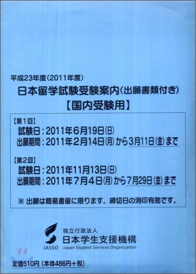 平成23年度 日本留學試驗受驗案內(出願書類付き)國內受驗用