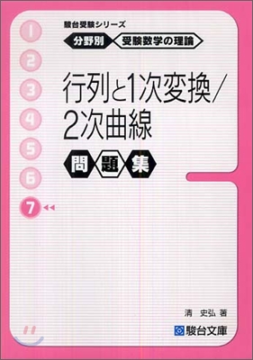 分野別受驗數學の理論(7)行列と1次變換/2次曲線問題集