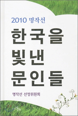 한국을 빛낸 문인들 2010 명작선