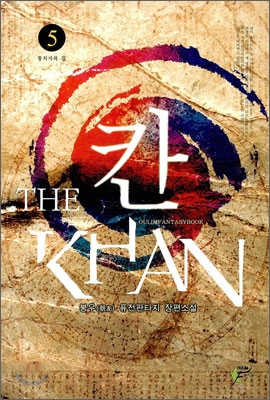 칸 THE KHAN 5