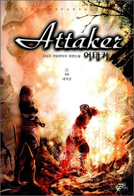 어태커 Attaker 5