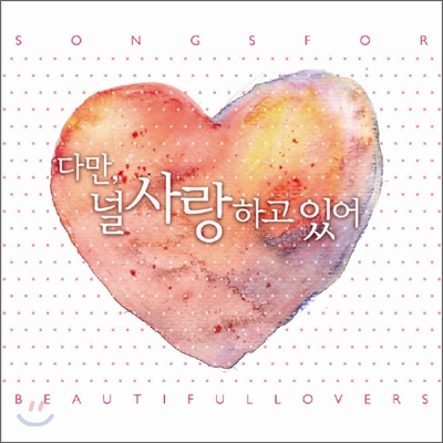 다만, 널 사랑하고 있어 (Songs For Beautiful Lovers)