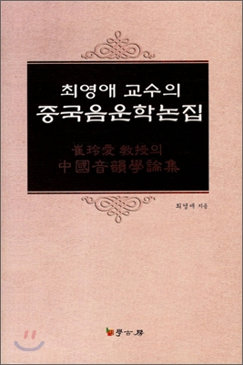 최영애 교수의 중국음운학논집