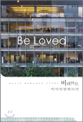 비 러브드(Be loved)