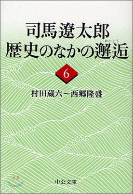 司馬遼太郞歷史のなかの邂逅(6)村田藏六~西鄕隆盛