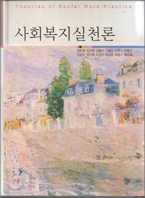 사회복지실천론 (권우균)