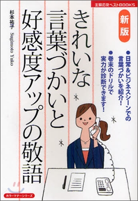 きれいな言葉づかいと好感度アップの敬語