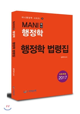 2017 마니행정학 행정학 법령집