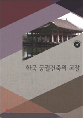 한국 궁궐건축의 고찰