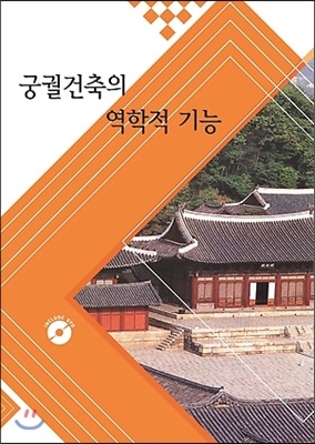 궁궐 건축의 역삭적 기능