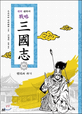 전략 삼국지 13