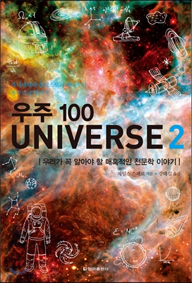 우주 100 UNIVERSE 2