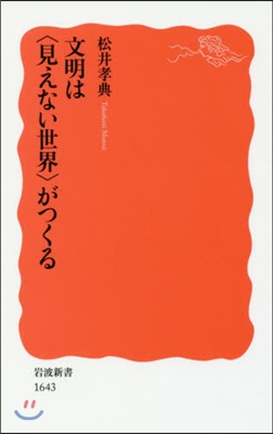 文明は〈見えない世界〉がつくる