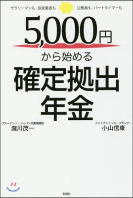 5，000円から始める確定據出年金