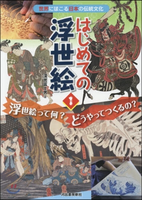 はじめての浮世繪 浮世繪って何?どうやっ