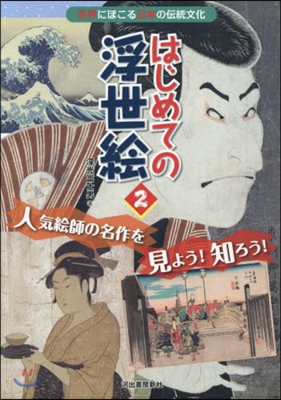 はじめての浮世繪 人氣繪師の名作を見よう