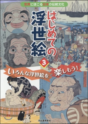 はじめての浮世繪 いろんな浮世繪を樂しも