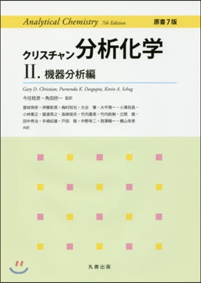 クリスチャン分析化學   2 原書7版