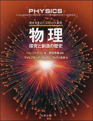 歷史を變えた100の大發見 物理探究と創