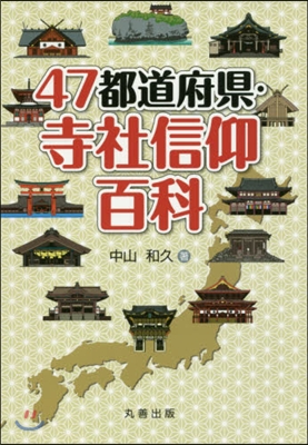 47都道府縣.寺社信仰百科