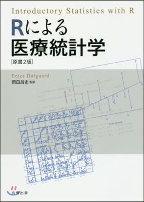 Rによる醫療統計學 原書2版