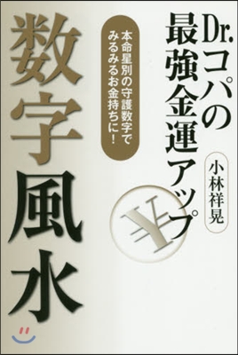 Dr.コパの最强金運アップ數字風水