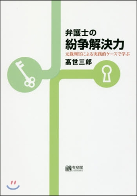 弁護士の紛爭解決力－元裁判官による實踐的