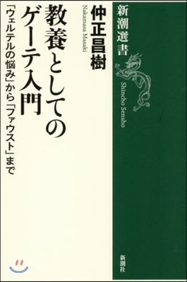 敎養としてのゲ-テ入門