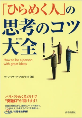 「ひらめく人」の思考のコツ大全