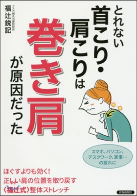 とれない首こり.肩こりは「卷き肩」が原因